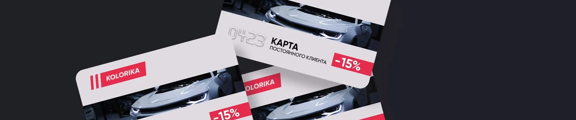 Скидки по дисконтной карте